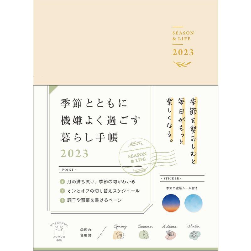 購入者DL特典あり季節とともに機嫌よく過ごす暮らし手帳 2023(特典:本書収録の紙面PDF データ配信) (インプレス手帳2023)