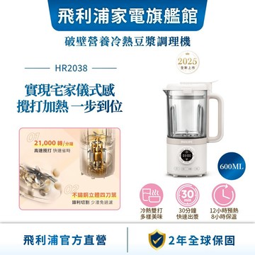 【PHILIPS 飛利浦】破壁營養冷熱豆漿調理機(HR2038/30) | 廚房家電