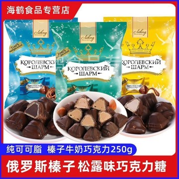 免運+俄羅斯拉邁爾皇冠巧克力榛仁味奶油夾心松露果進口零食禮物 零食 巧克力 休閒零食 朱古力 零嘴