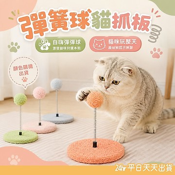 劍麻貓抓板 彈簧球貓跳板 不掉屑貓抓板 貓抓球 貓抓板 逗貓玩具 貓咪玩具 寵物玩具 彈簧球麻繩抓板 耐抓貓抓板