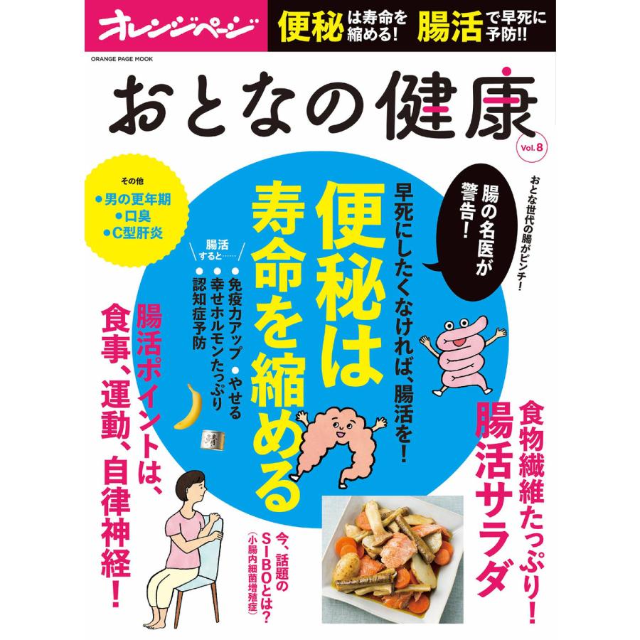 おとなの健康 Vol.8