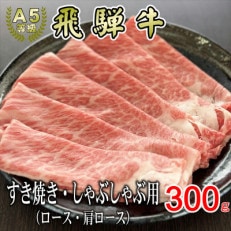 [A5等級]飛騨牛スライス300g　ロース又は肩ロース肉