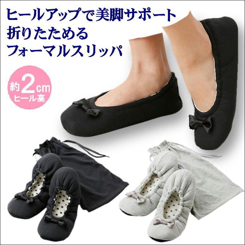 スリッパ フォーマル ヒール 折りたたみ 携帯スリッパ レディース ヒールアップ 洗える 軽量 コンパクト おしゃれ ルームシューズ 入学式 卒業式 授業参観 通販 Lineポイント最大0 5 Get Lineショッピング