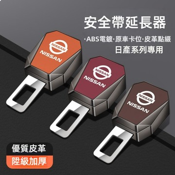 台灣出貨 Nissan日産安全帶扣 安全帶延長器 雙用揷頭安全帶扣 安全帶插銷安全帶消音揷片 汽車安全帶插扣 子母式插扣