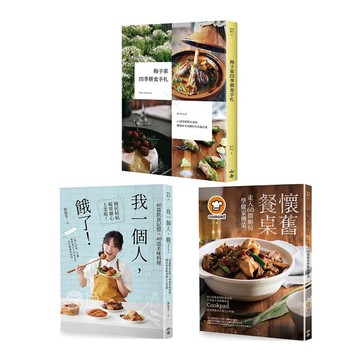 《我一個人，餓了！》+《懷舊餐桌！走入60間廚房學做家傳菜》+《梅子家四季耕食手札》
