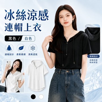 【JDUDS】【現貨快發】冰絲半拉鍊連帽短袖T恤 短袖連帽上衣 韓系設計感 春夏款上衣 女短袖T涼感帽T