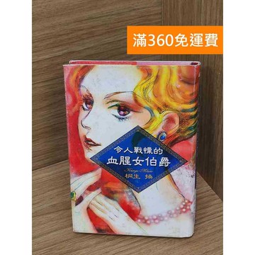 【雷根360免運】【送贈品】令人戰慄的血腥女伯爵 #七成新【P-R2431】