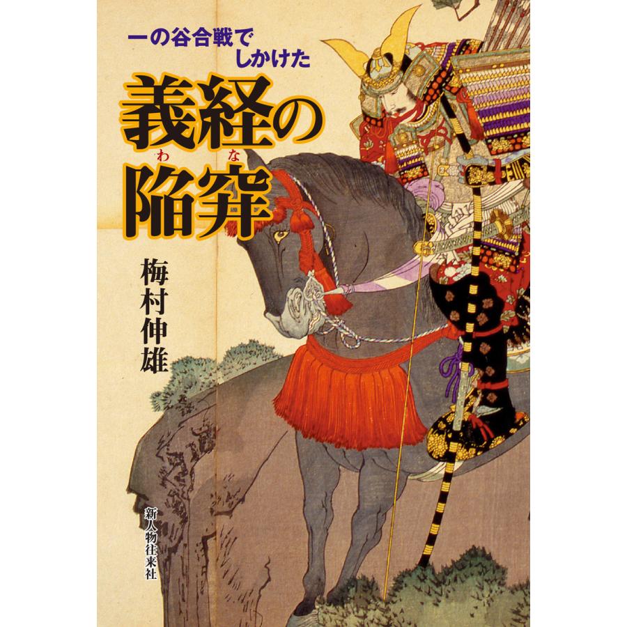 一の谷合戦でしかけた義経の陥穽