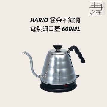 HARIO 雲朵不鏽鋼 電熱細口壺 日本製造 600ML