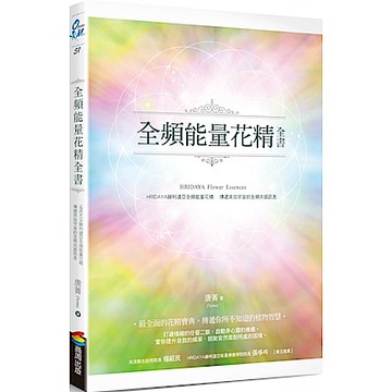 全頻能量花精全書【城邦讀書花園】