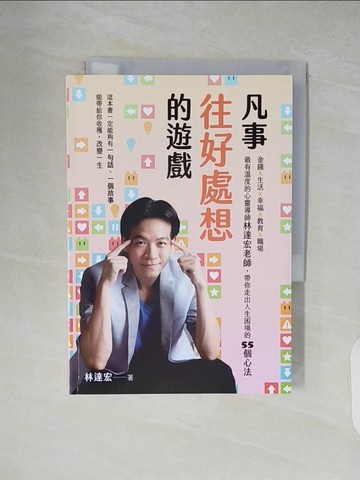 【書寶二手書T5／心靈成長_XTS】凡事往好處想的遊戲：金錢Ｘ生活Ｘ幸福Ｘ教育Ｘ職場，最有溫度的心靈導師林達宏老師，帶你走出人生困境的55個心法_林達宏