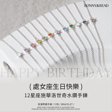 【BONNY&READ飾品】生日禮物 十二星座 月份代表色 幸運色水晶 [採用施華洛世奇水晶/純銀] 浪漫際遇手鍊 / 12色
