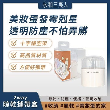 滿額免運 永和三美人 2way晾乾攜帶盒 1入 美妝蛋必備 收納 風乾 好攜帶【iseecare】愛喜康嚴選 健康美一天