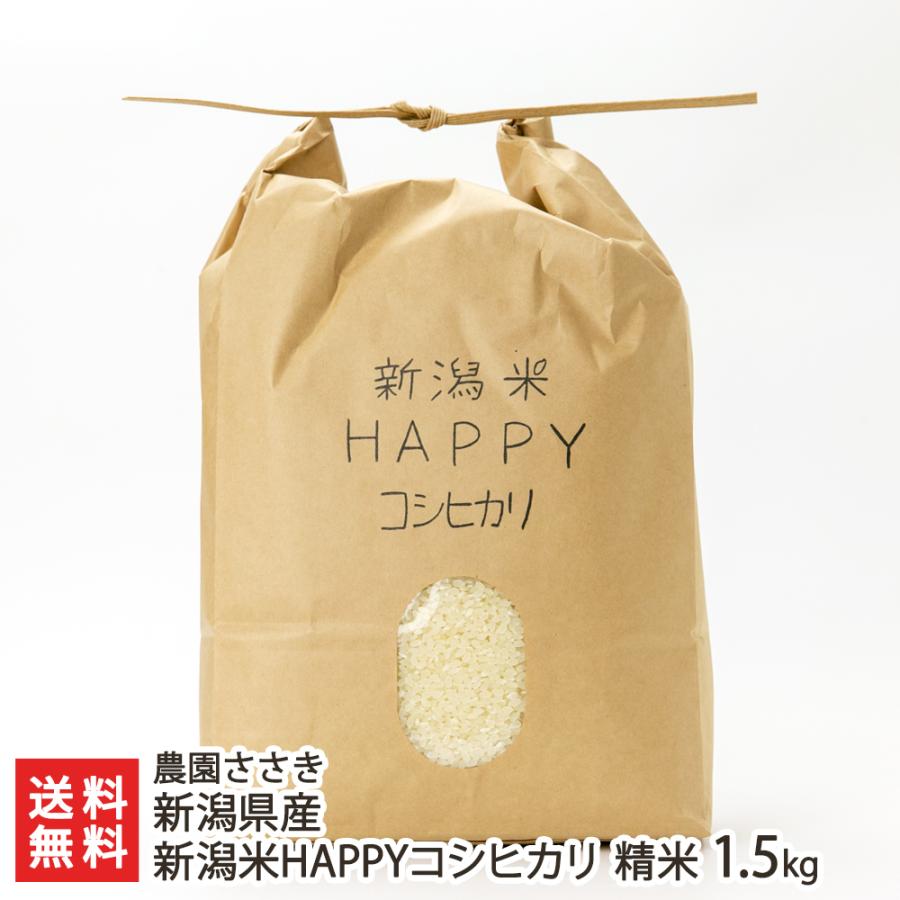 新潟県産 新潟米HAPPYコシヒカリ 精米1.5kg  農園ささき 送料無料