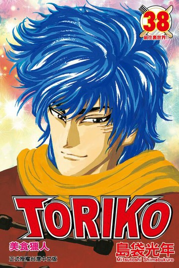 【電子書】美食獵人 (38)