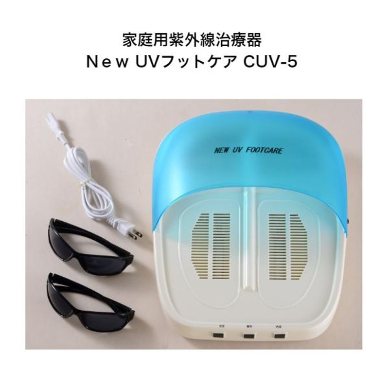 New UV フットケア CUV-5 家庭用紫外線 水虫菌ケア - ボディケア