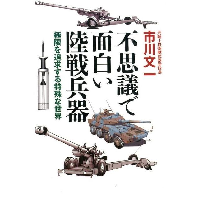 不思議で面白い陸戦兵器 極限を追求する特殊な世界