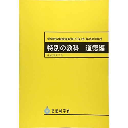 中学校学習指導要領 解説 特別の教科道徳編