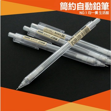 ⭐小創均一價⭐無印風 簡約 0.5mm自動鉛筆 透明 筆桿 高顏值 學生文具 0.5mm 筆心 筆芯 原子筆