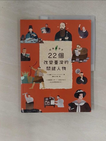 【書寶二手書T1／兒童文學_Y7C】故事臺灣史2：22個改變臺灣的關鍵人物_故事，寫給所有人的歷史團隊