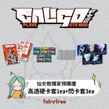 仙女樹🌟 PLAVE ' Caligo Pt.2 ' 迷你四輯