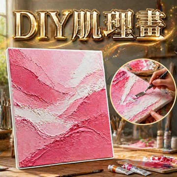 【臺南出貨】夏日粉色海浪石英砂肌理畫DIY全套材料包｜初學者OK｜丙烯顏料＋沙灘畫｜立體裝飾畫