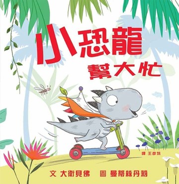 小恐龍，幫大忙[二手書_良好]