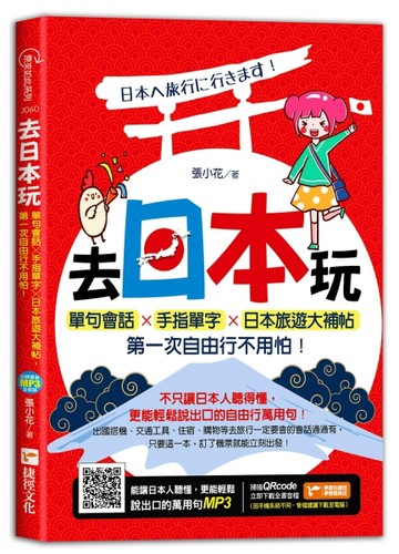 去日本玩！單句會話╳手指單字╳日本旅遊大補帖，第一次自由行不用怕！[二手書_良好]