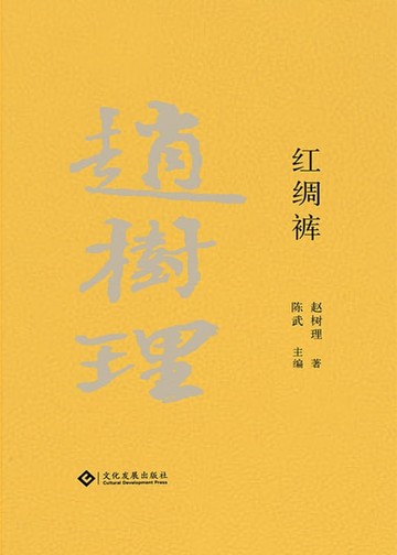 【電子書】趙樹理文集：紅綢褲（繁體中文）