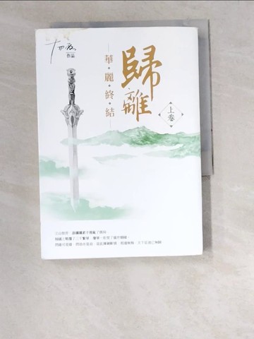 【書寶二手書T7／一般小說_W2S】歸離-華麗終結(上卷)_十四夜