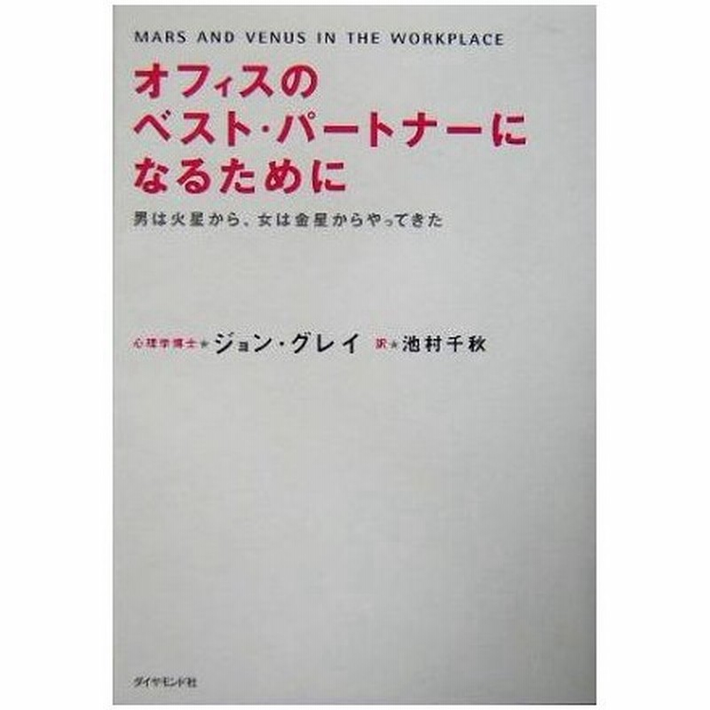 オフィスのベスト パートナーになるために 男は火星から 女は金星からやってきた ジョン グレイ 著者 池村千秋 訳者 通販 Lineポイント最大0 5 Get Lineショッピング