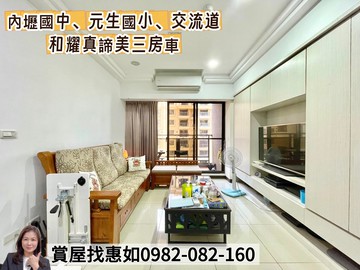 惠如❤️内壢國中、元生國小、交流道和耀真諦美三房車｜桃園市中壢區長興街