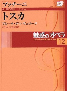  魅惑のオペラ(１２) トスカ 小学館ＤＶＤ　ＢＯＯＫ／音楽