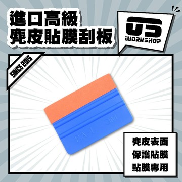 進口高級麂皮貼膜刮板 汽車 貼膜 刮板 收邊 矽利康刮板 包膜 貼膜工具 汽車貼膜 包膜工具 貼膜刮板【零伍工坊】