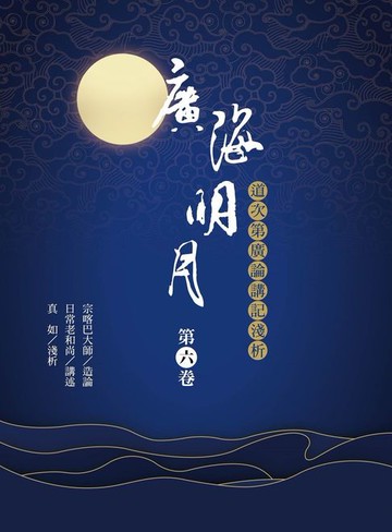 【電子書】廣海明月：道次第廣論講記淺析（第六卷）