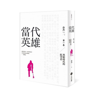 當代英雄(第一卷)黑暗時代的抗爭者