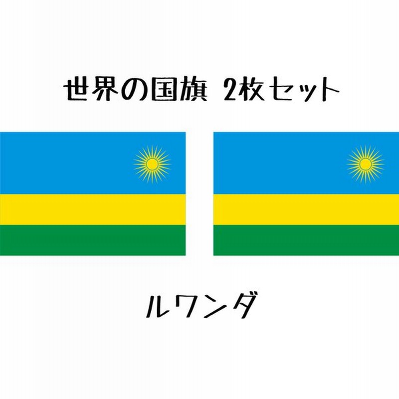 ルワンダ 国旗 水無しで貼れる タトゥーシール シール フェイスシール フェイスペイント スポーツ サッカー フェス イベント 顔 観戦 オリンピック 通販 Lineポイント最大get Lineショッピング