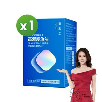 【御熹堂】黃金頂級 90%高濃度專利魚油x1盒 (120顆/盒)《啟動身體代謝、歐美藥典高規格把關的第一選擇》