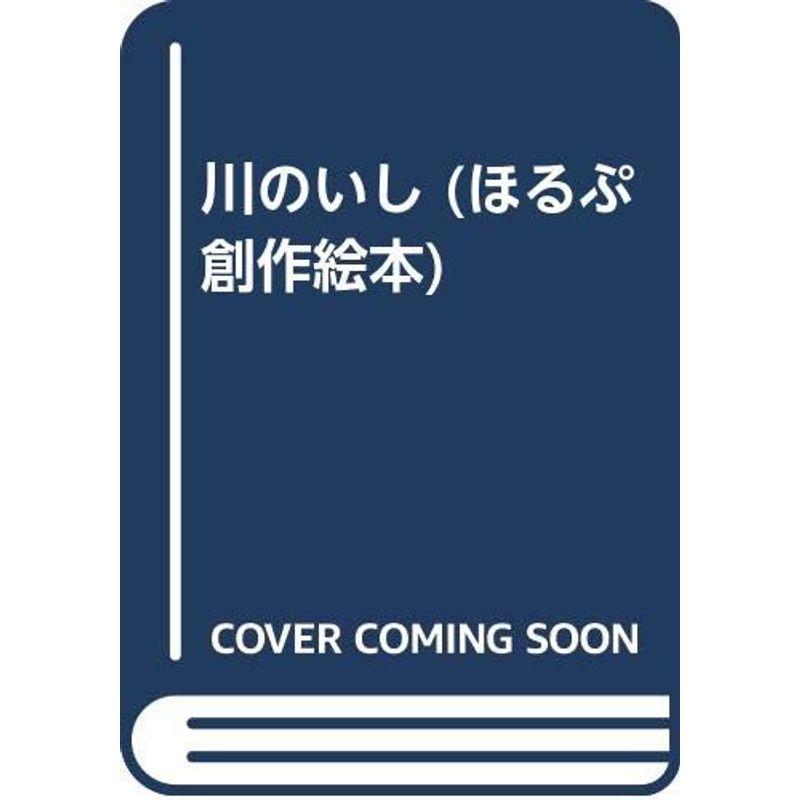 川のいし (ほるぷ創作絵本)