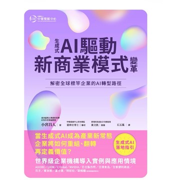 【957B】全新📕《生成式AI驅動新商業模式變革：解密全球標竿企業的AI 轉型路徑》（平裝），小宮昌人 著，石玉鳳