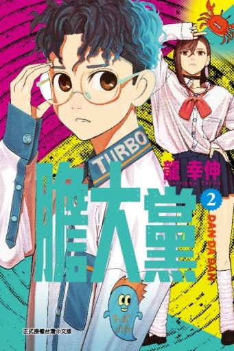 膽大黨（2）[二手書_近全新]