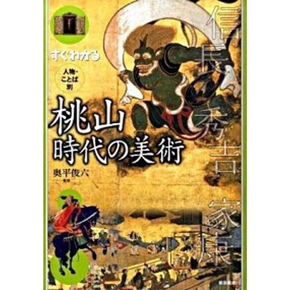 すぐわかる人物・ことば別桃山時代の美術    東京美術 奥平俊六 (単行本) 中古