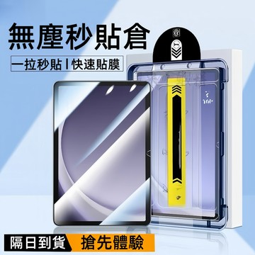 秒貼除塵倉 三星平板保護貼 適用 三星Galaxy Tab S11 S9 FE A11 A9+ S8 Ultra 玻璃貼