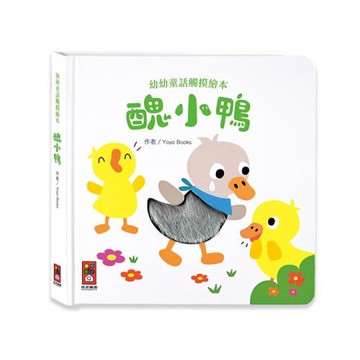 風車圖書-醜小鴨-幼幼童話觸摸繪本