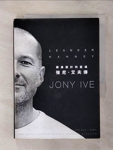 【書寶二手書T3／傳記_TC5】蘋果設計的靈魂-強尼艾夫傳_利安德．凱尼
