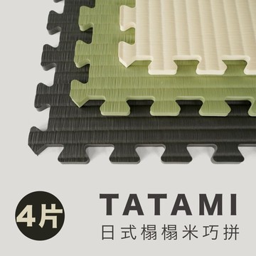 【QMAT | 快速出貨】榻榻米巧拼  (4片/包) | 台灣製 運動地墊 兒