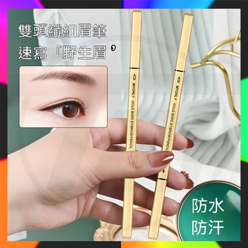 防水眉筆 小金條眉筆 極細眉筆 小金條雙頭眉筆 三角眉筆 雙頭三角超細 雙頭極細 不易脫色 小金棒眉筆 小金筷子眉筆