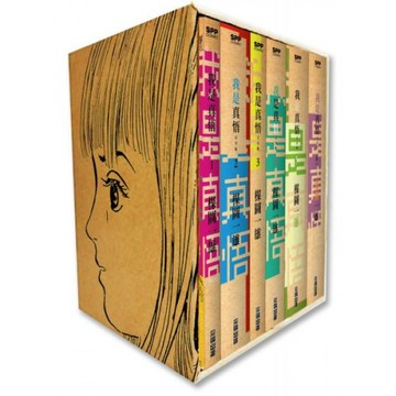 我是真悟完全版盒裝套組(全)/楳圖一雄【城邦讀書花園】