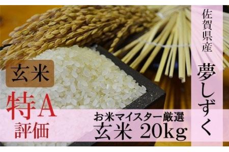 １等米 鹿島市産夢しずく　 玄米２０ｋｇ D-31