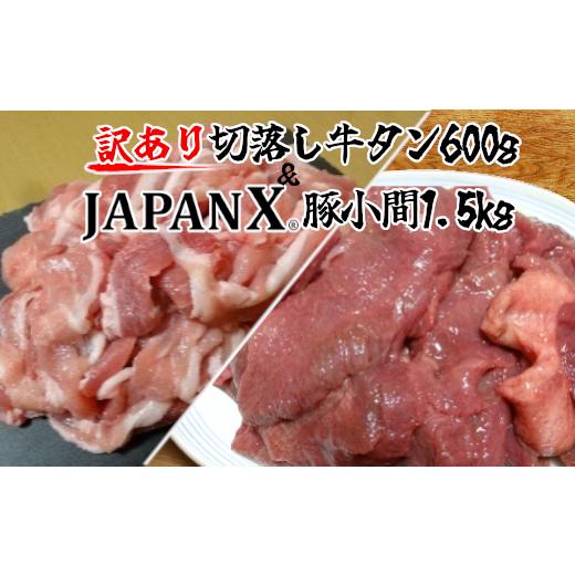 ふるさと納税 宮城県 蔵王町 JAPAN X 豚小間＆家庭用仙台牛タン(塩味) 計2.1kg　